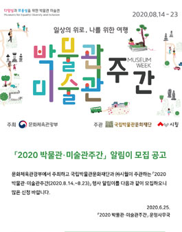 문화체육관광부 2020 박물관·미술관 주간 행사 알림이 모집