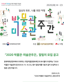 문화체육관광부 2020 박물관·미술관 주간 행사 알림이 모집.