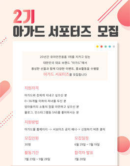 아가드 서포터즈 2기 모집.