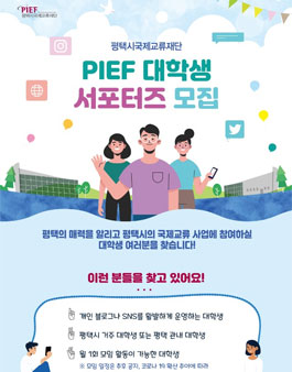 평택시국제교류재단 PIEF 서포터즈 8기 모집