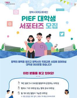 평택시국제교류재단 PIEF 서포터즈 8기 모집.