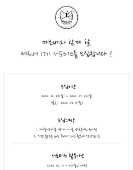 메르베 서포터즈 17기 모집.