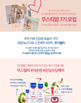 무스텔라 무스티맘 7기 모집.