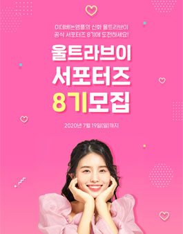 울트라브이 UltraV 공식 서포터즈 8기 모집.