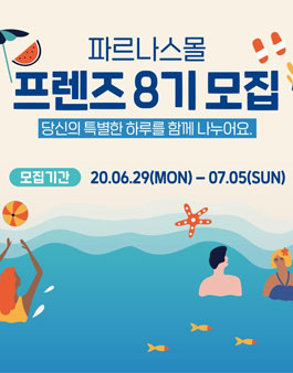 파르나스몰 프렌즈 8기 모집.
