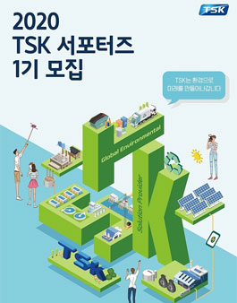 2020 TSK 서포터즈 1기 모집.