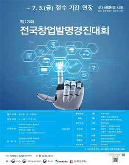 2020년 제13회 전국 창업·발명 경진대회