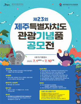 제23회 제주특별자치도 관광기념품 공모전.