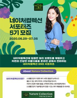 네이처컬렉션 서포터즈 5기 모집.