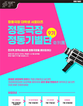 정동극장 대학생 서포터즈 정동기별단 9기 모집.