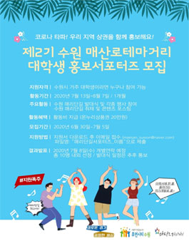 수원 매산로테마거리 대학생 홍보서포터즈 2기 모집
