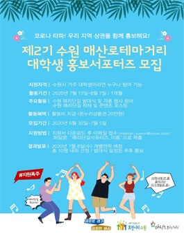 수원 매산로테마거리 대학생 홍보서포터즈 2기 모집.