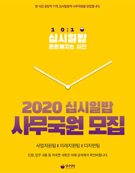 2020 십시일밥 신입 사무국원 모집