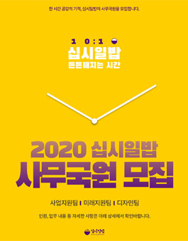 2020 십시일밥 신입 사무국원 모집.