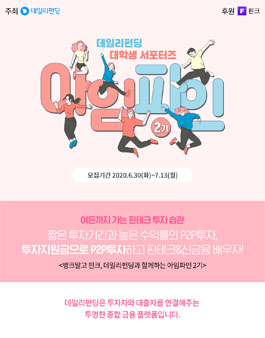 데일리펀딩 핀테크 서포터즈 데일리 아임파인 2기 모집.