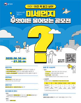 환경부 2020 미세먼지 무엇이든 물어보는 공모전.