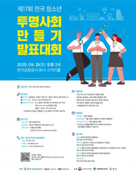 제17회 전국 청소년 투명사회 만들기 발표대회.