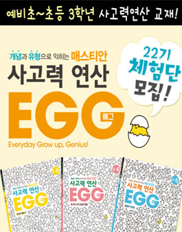 플레이팩토 초등수학 사고력 연산 EGG 체험단 22기 모집.