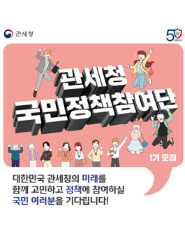 2020 관세청 국민정책참여단 1기 모집.