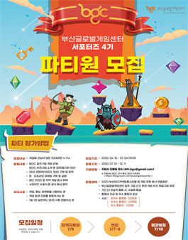 부산글로벌게임센터 BGC 서포터즈 4기 모집.