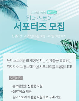 원더스토어 서포터즈 6기 모집.