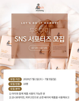 두잇마미 SNS서포터즈 6기 모집.