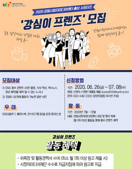 2020 강원시청자미디어센터 홍보 서포터즈 강심이 프렌즈 모집.