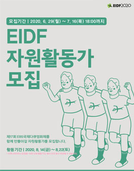제17회 EBS 국제다큐영화제 자원활동가 모집.
