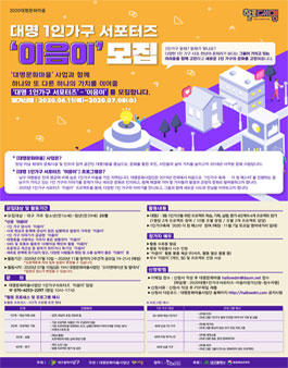대명 1인가구 서포터즈 이음이 모집 (기간연장).