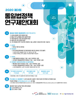 2020 제3회 통일법정책 연구제안대회.