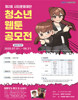 제2회 시티문화재단 청소년 웹툰 공모전.