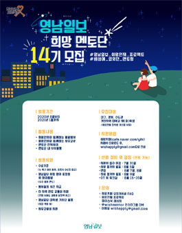 영남일보 희망인재 프로젝트 14기 희망멘토단 모집.