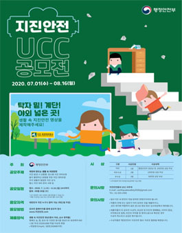 2020 지진안전 UCC 공모전.