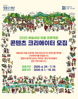 2020 예술세상 마을 프로젝트 콘텐츠 크리에이터 모집.