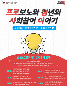 프로청사이 2020 7월 프로보노와 청년들의 사회참여 이야기.