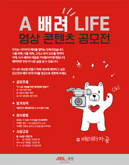 ABL생명 A 배려 Life 영상콘텐츠 공모전.