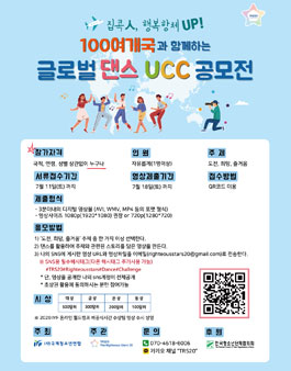 100여개국과 함께하는 글로벌 댄스 UCC 공모전.