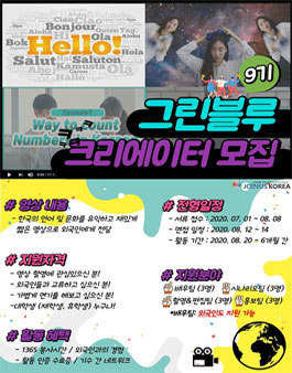 NGO 조인어스코리아 그린블루 9기 외국인 참여형 한국어 영상 크리에이터 모집.