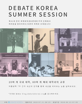 디베이트코리아 영어토론연합동아리 DKI 여름세션 토론자 모집.