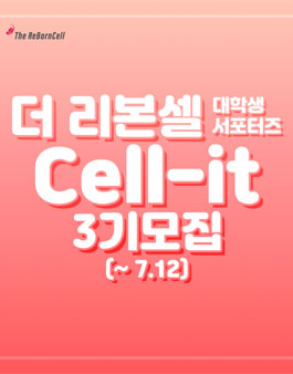 바이오셀코리아(주) 더 리본셀 서포터즈 셀잇 3기 모집.