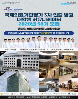 국제의료기관평가 3차 인증병원 서포터즈 58기 모집.