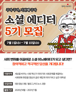 행복나눔재단 2020 하반기 소셜에디터 5기 모집.