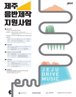 2020 제주 음반제작 지원사업 뮤지션 모집.