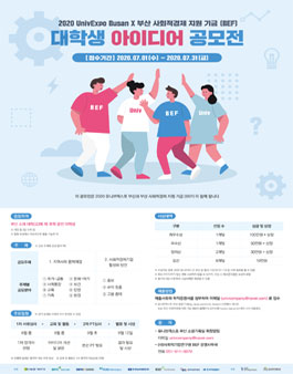 2020 UnivExpo Busan X 부산 사회적경제 지원 기금 (BEF) 대학생 아이디어 공모전.