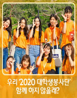 2020 CJ도너스캠프 대학생 봉사단 모집.