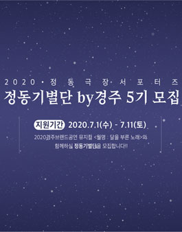 정동극장 정동기별단 by경주 5기 모집