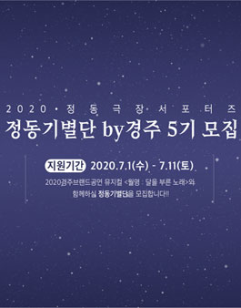 정동극장 정동기별단 by경주 5기 모집.