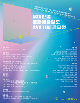 2020 우이신설 문화예술철도 전시기획 공모전.
