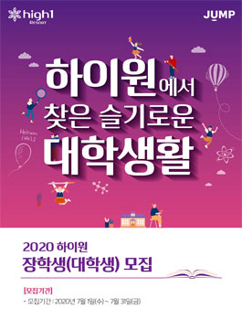 2020 하이원 장학생(대학생) 모집.