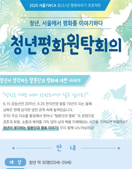 청년, 서울에서 평화를 이야기하다 '청년평화원탁회의'.